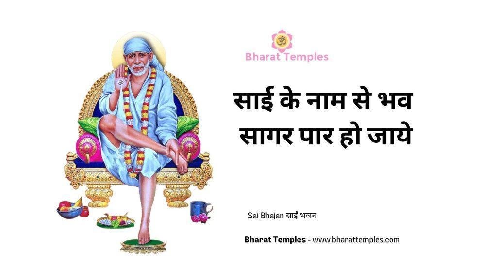 साई के नाम से भव सागर पार हो जाये | Lyrics, Video | Sai Bhajans