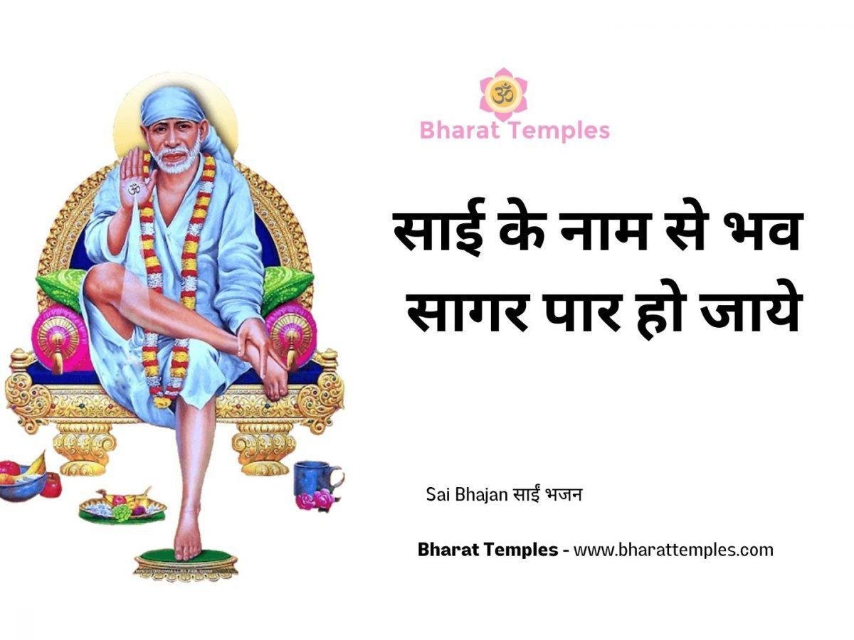 साई के नाम से भव सागर पार हो जाये | Lyrics, Video | Sai Bhajans