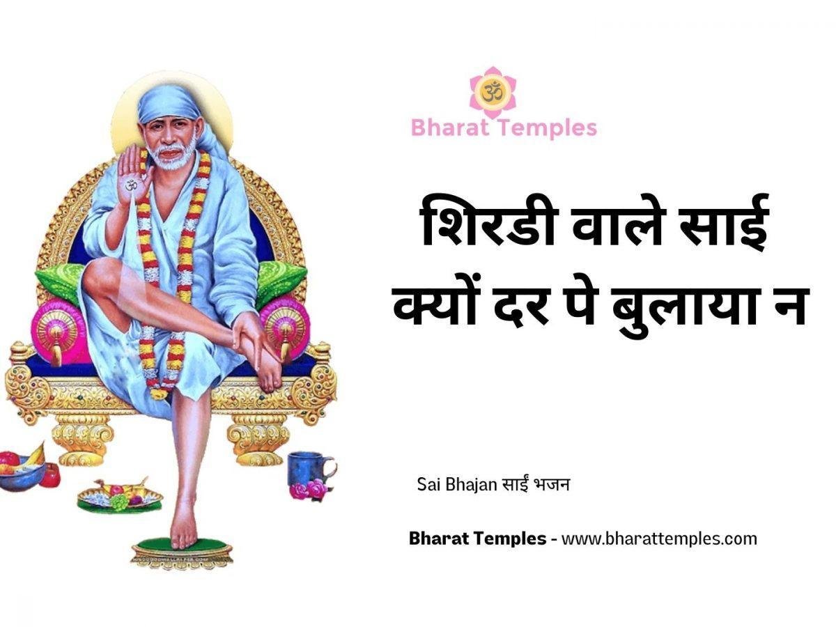 शिरडी वाले साई क्यों दर पे बुलाया न | Lyrics, Video | Sai Bhajans