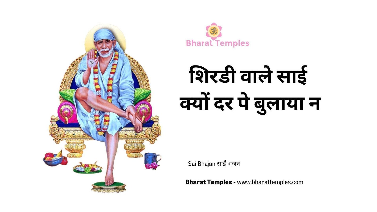 शिरडी वाले साई क्यों दर पे बुलाया न | Lyrics, Video | Sai Bhajans