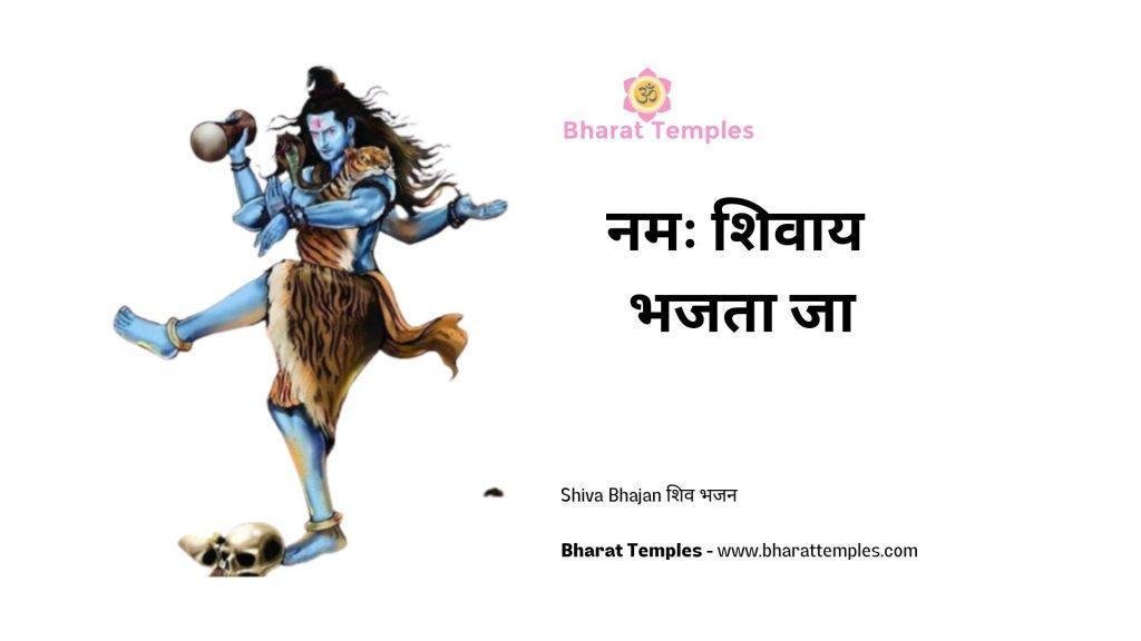 नमः शिवाय भजता जा | Lyrics, Video | Shiv Bhajans
