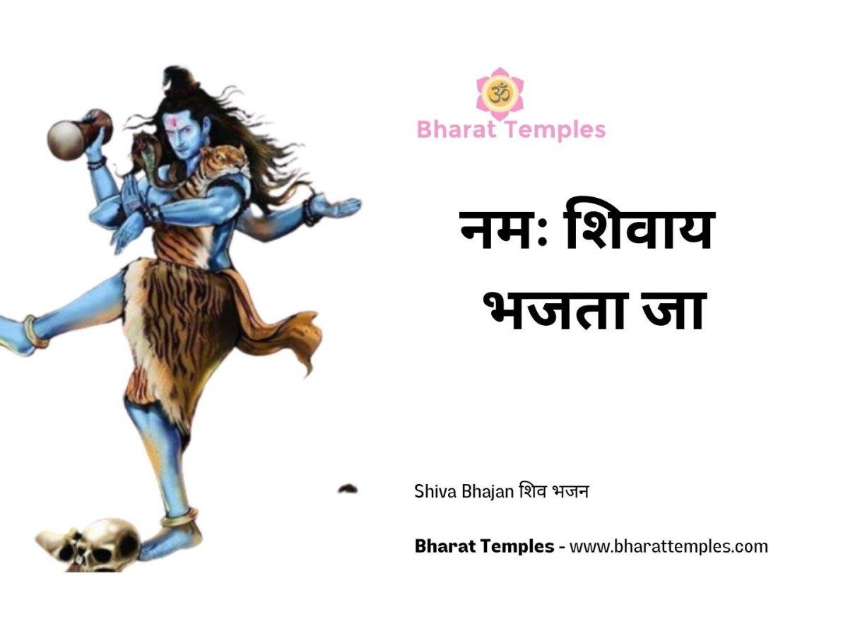 नमः शिवाय भजता जा | Lyrics, Video | Shiv Bhajans
