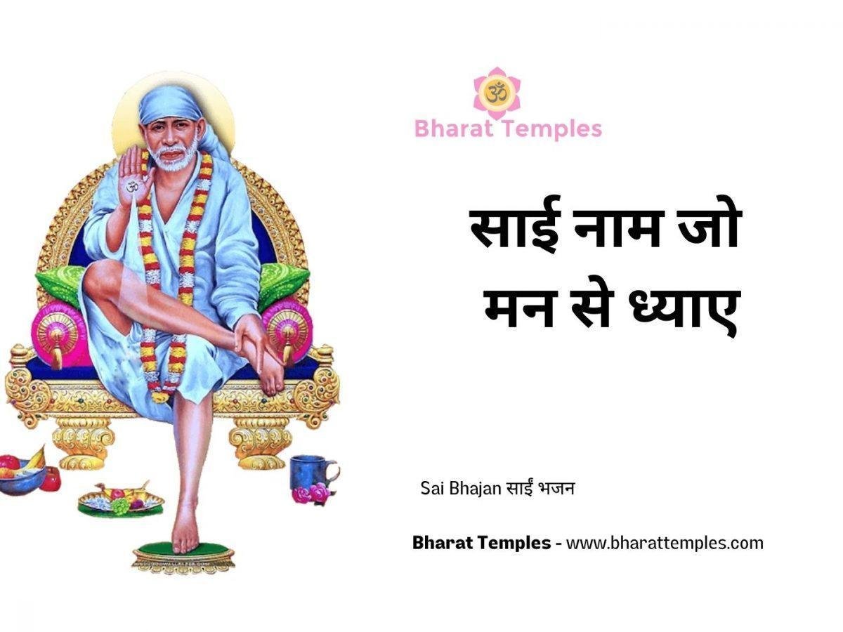 साई नाम जो मन से ध्याए | Lyrics, Video | Sai Bhajans
