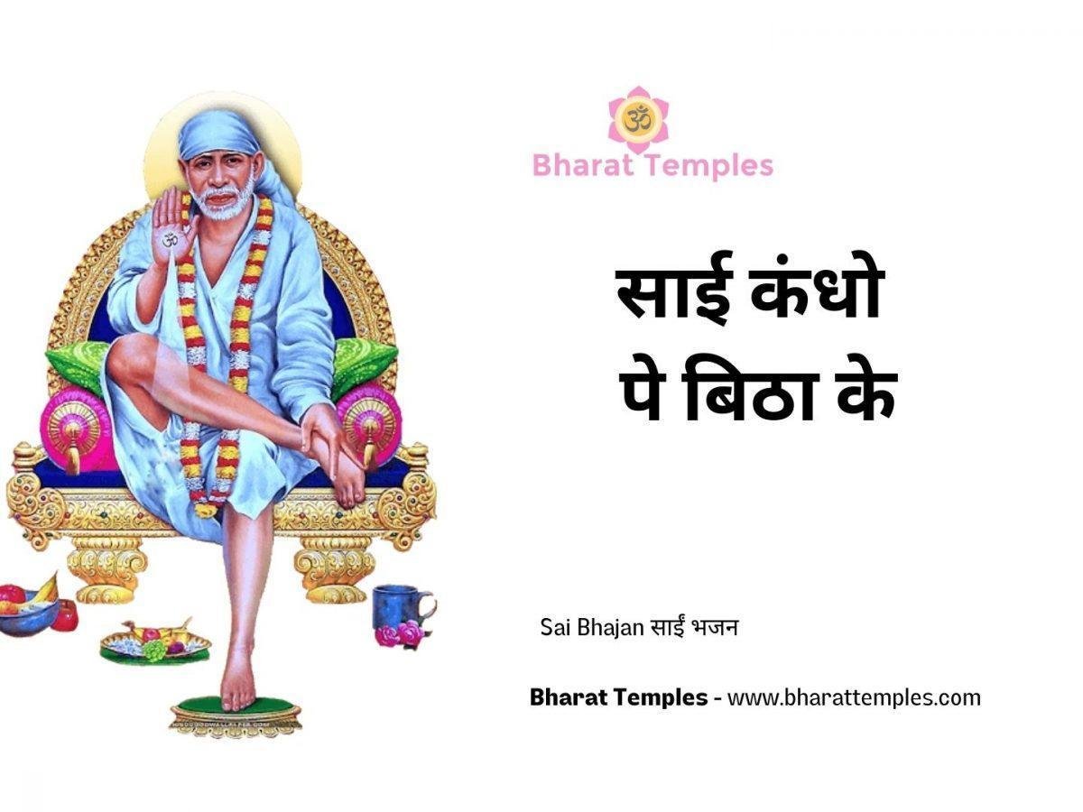 साई कंधो पे बिठा के | Lyrics, Video | Sai Bhajans