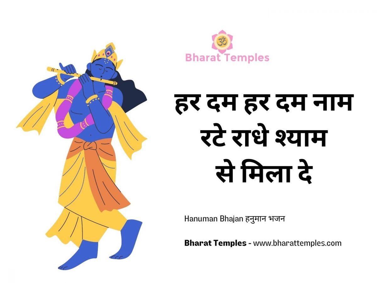 हर दम हर दम नाम रटे राधे श्याम से मिला दे | Lyrics, Video | Krishna Bhajans