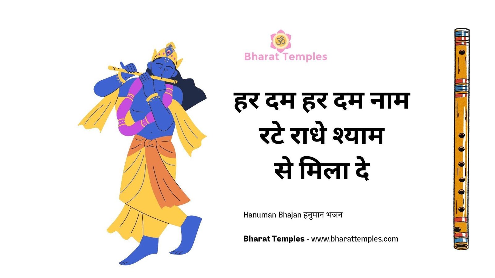 हर दम हर दम नाम रटे राधे श्याम से मिला दे | Lyrics, Video | Krishna Bhajans