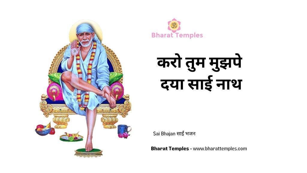 करो तुम मुझपे दया साई नाथ | Lyrics, Video | Sai Bhajans