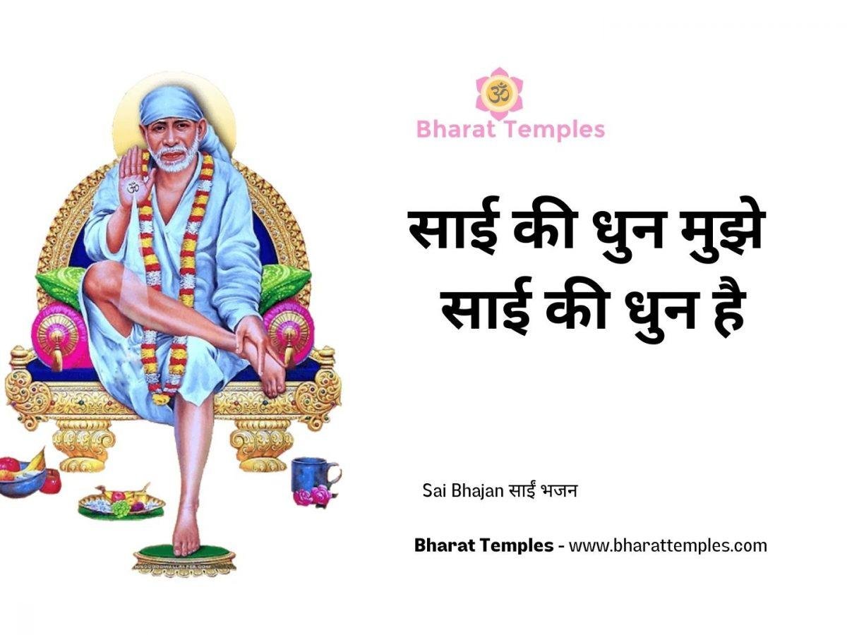 साई की धुन मुझे साई की धुन है | Lyrics, Video | Sai Bhajans