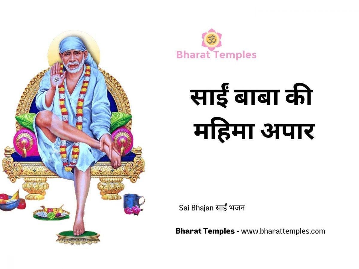 साईं बाबा की महिमा अपार | Lyrics, Video | Sai Bhajans