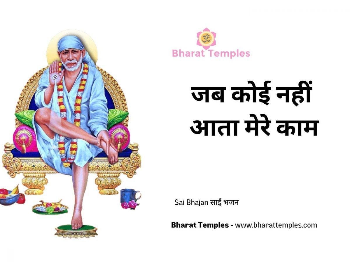 जब कोई नहीं आता मेरे काम | Lyrics, Video | Sai Bhajans