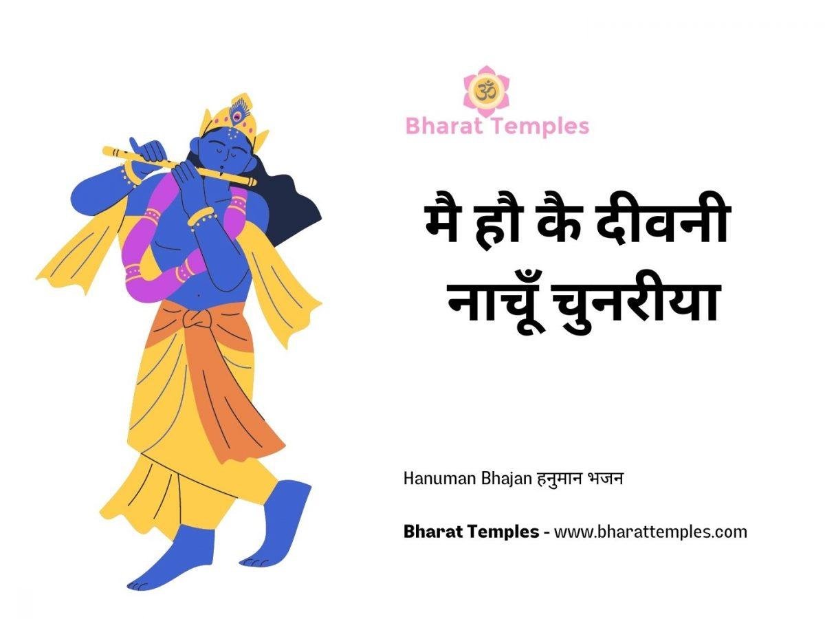मै हौ कै दीवनी नाचूँ चुनरीया | Lyrics, Video | Krishna Bhajans