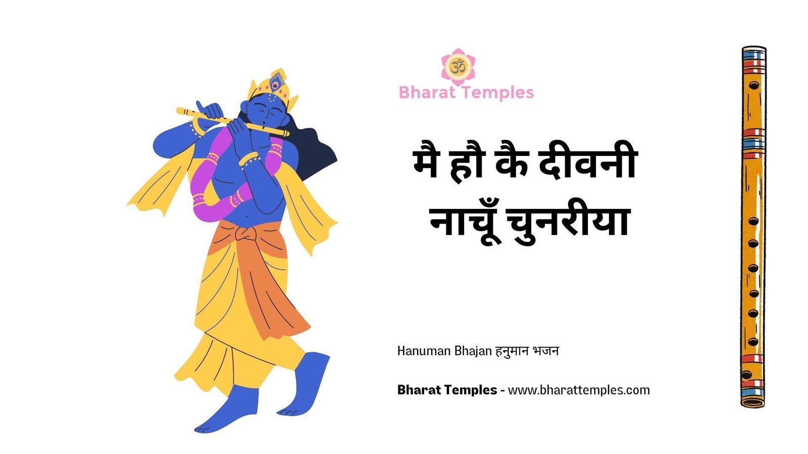 मै हौ कै दीवनी नाचूँ चुनरीया | Lyrics, Video | Krishna Bhajans
