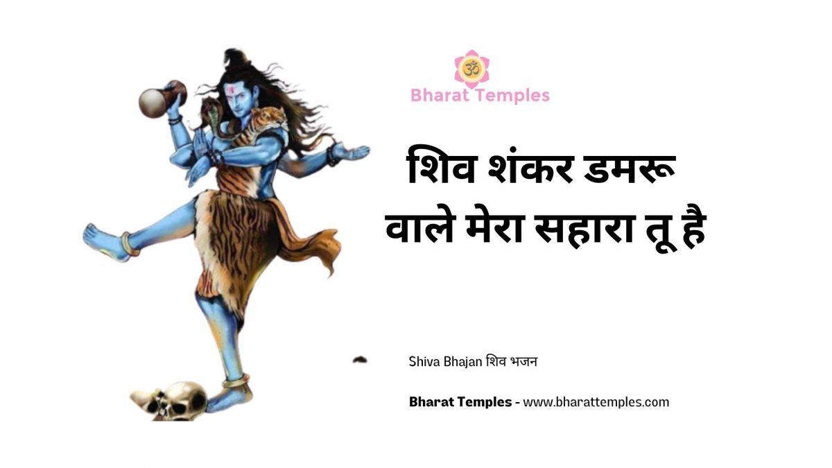 शिव शंकर डमरू वाले मेरा सहारा तू है | Lyrics, Video | Shiv Bhajans