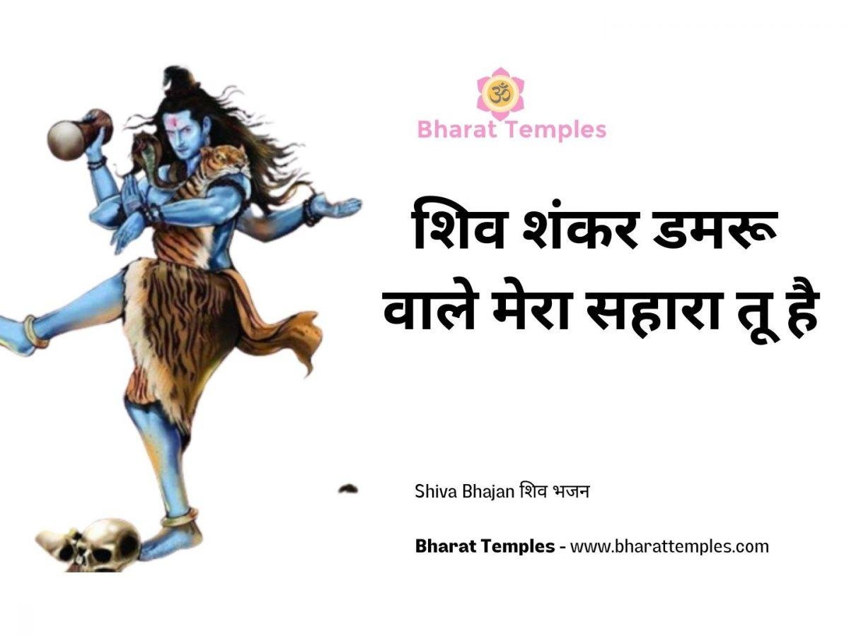 शिव शंकर डमरू वाले मेरा सहारा तू है | Lyrics, Video | Shiv Bhajans