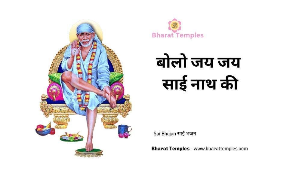 बोलो जय जय साई नाथ की | Lyrics, Video | Sai Bhajans