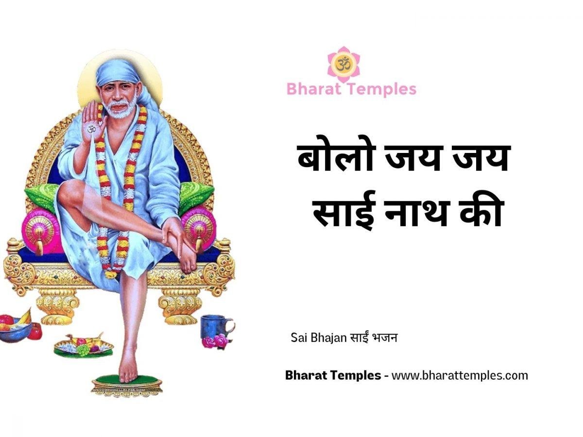 बोलो जय जय साई नाथ की | Lyrics, Video | Sai Bhajans