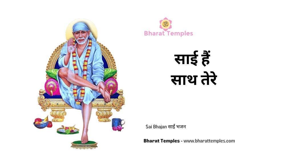 साई हैं साथ तेरे | Lyrics, Video | Sai Bhajans