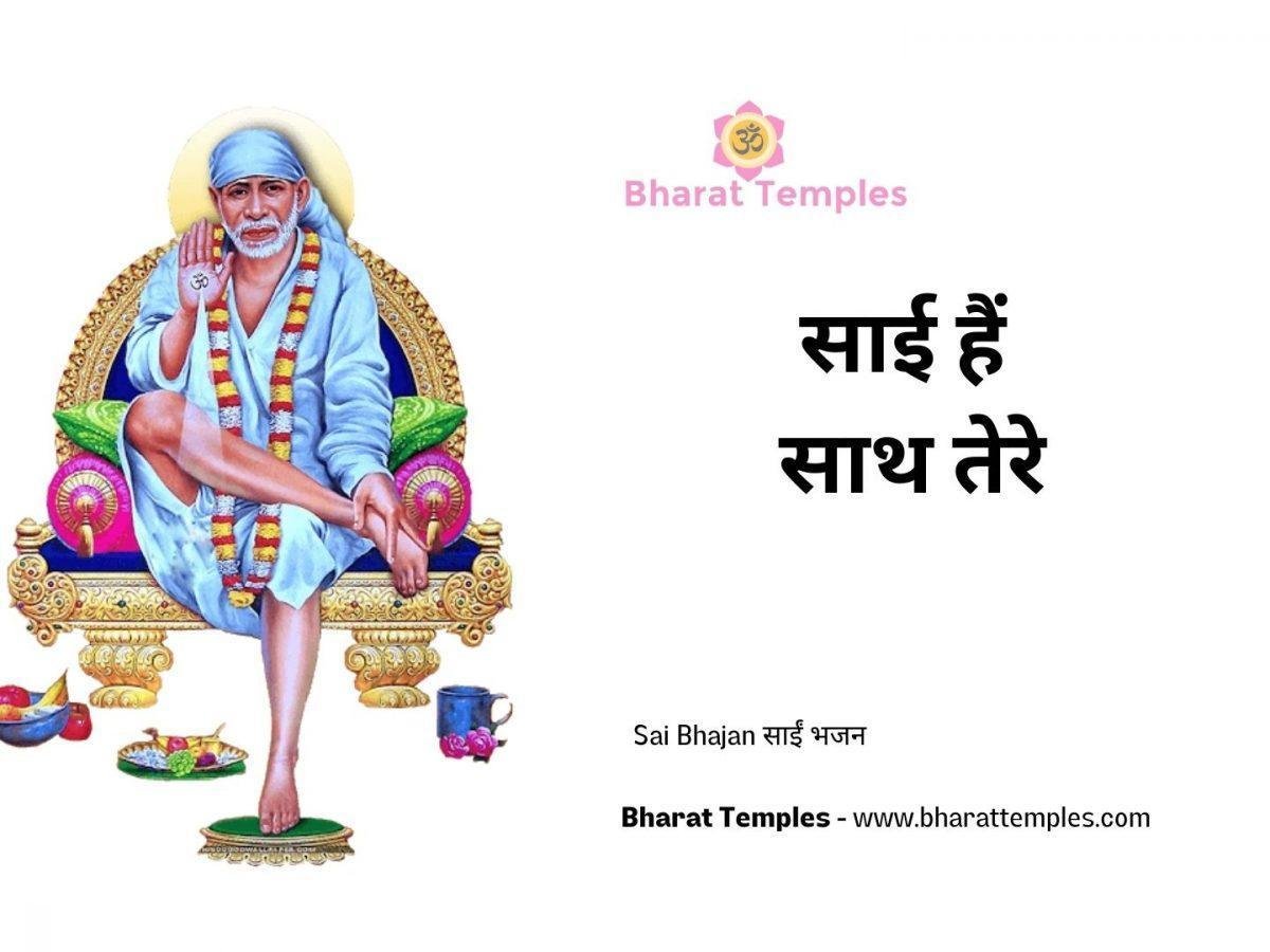 साई हैं साथ तेरे | Lyrics, Video | Sai Bhajans