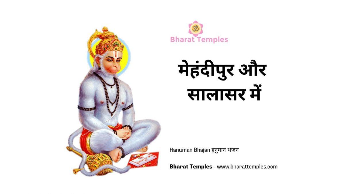 मेहंदीपुर और सालासर में | Lyrics, Video | Hanuman Bhajans