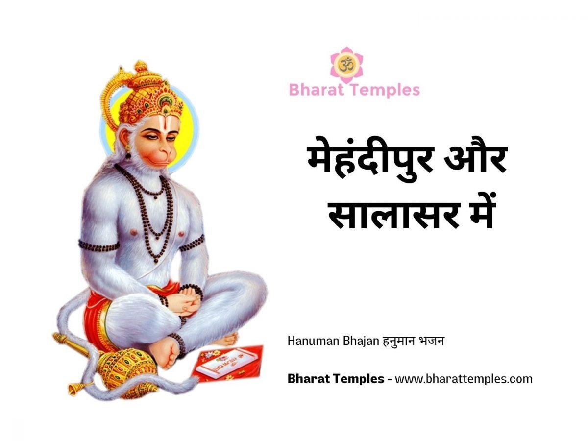मेहंदीपुर और सालासर में | Lyrics, Video | Hanuman Bhajans