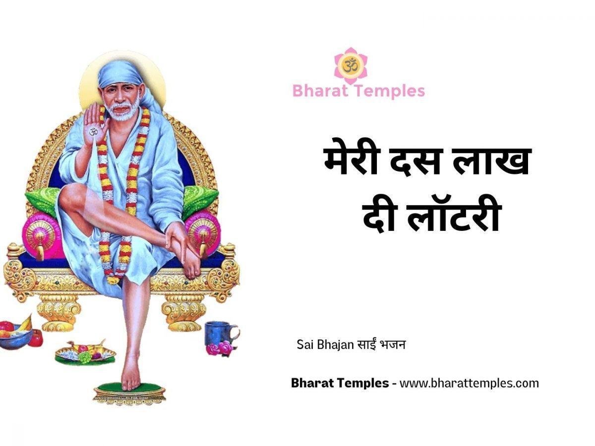 मेरी दस लाख दी लॉटरी | Lyrics, Video | Sai Bhajans