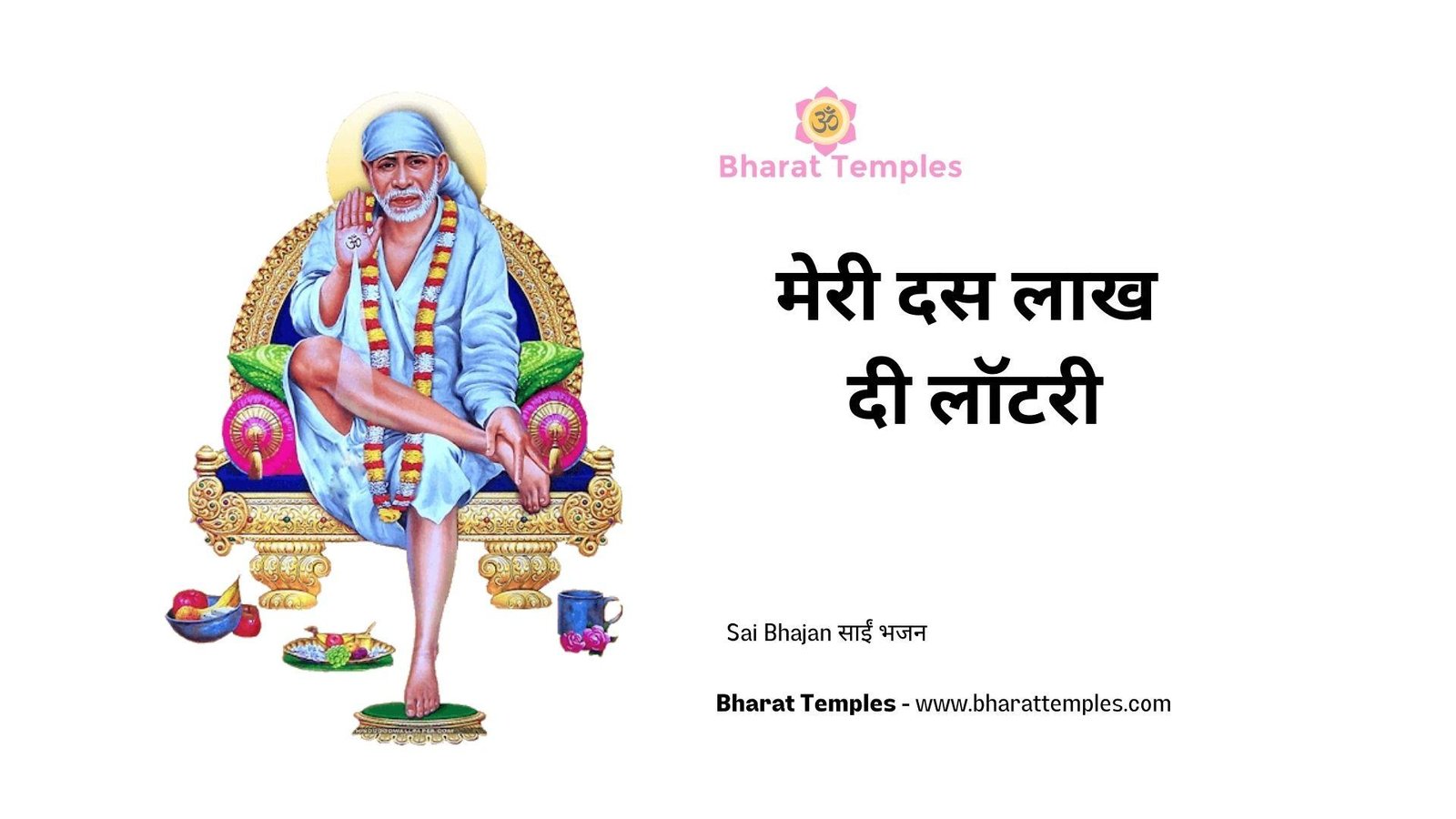 मेरी दस लाख दी लॉटरी | Lyrics, Video | Sai Bhajans