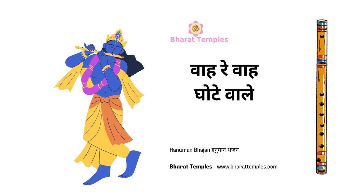 वाह रे वाह घोटे वाले | Lyrics, Video | Krishna Bhajans