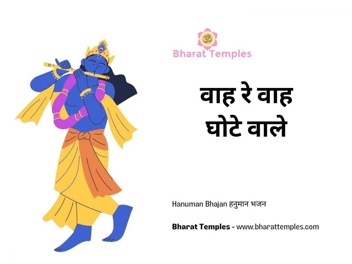 वाह रे वाह घोटे वाले | Lyrics, Video | Krishna Bhajans