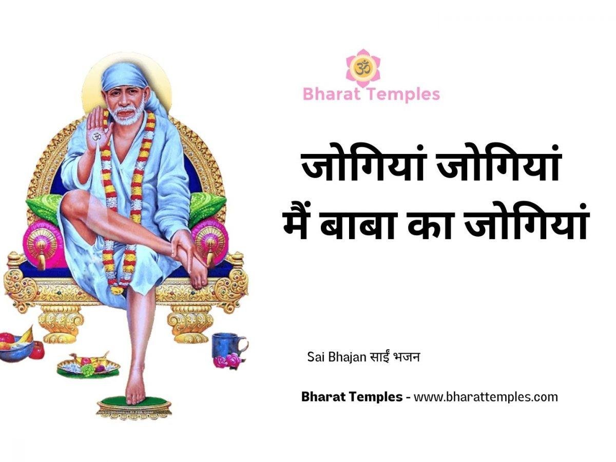 जोगियां जोगियां मैं बाबा का जोगियां | Lyrics, Video | Sai Bhajans