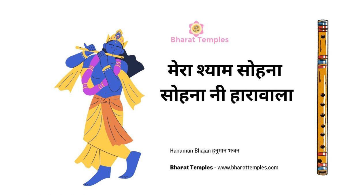 मेरा श्याम सोहना सोहना नी हारावाला | Lyrics, Video | Krishna Bhajans