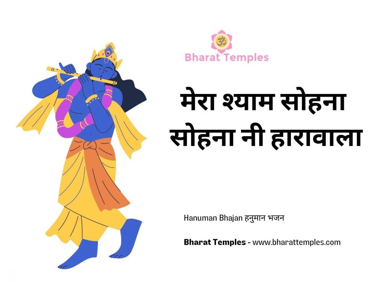 मेरा श्याम सोहना सोहना नी हारावाला | Lyrics, Video | Krishna Bhajans