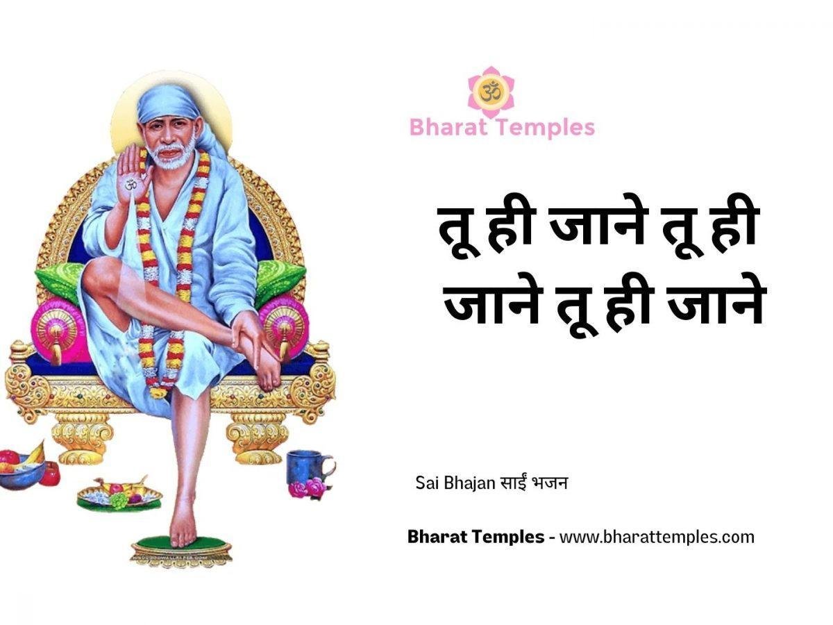 तू ही जाने तू ही जाने तू ही जाने | Lyrics, Video | Sai Bhajans