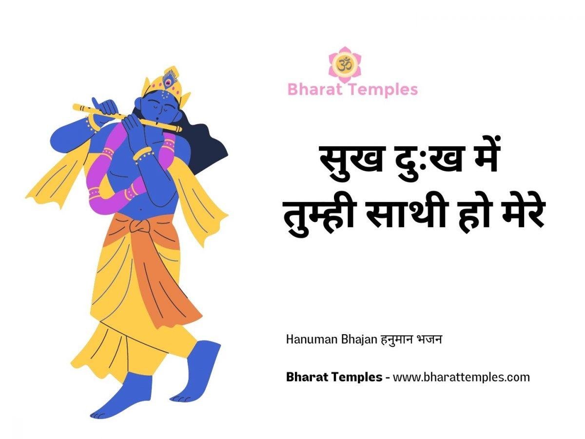 सुख दुःख में तुम्ही साथी हो मेरे | Lyrics, Video | Krishna Bhajans