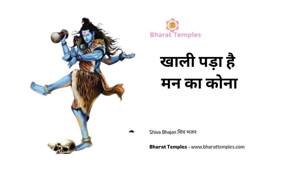 खाली पड़ा है मन का कोना | Lyrics, Video | Shiv Bhajans