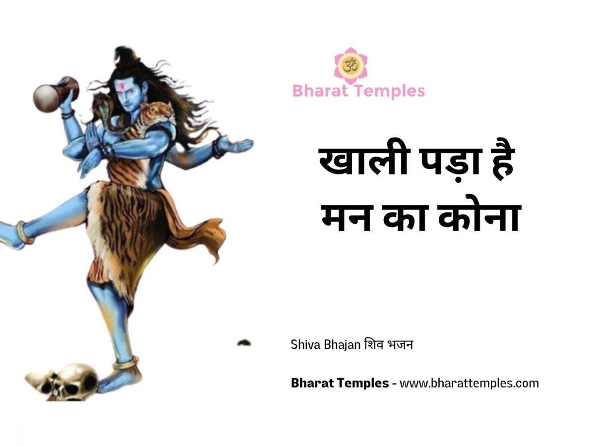 खाली पड़ा है मन का कोना | Lyrics, Video | Shiv Bhajans