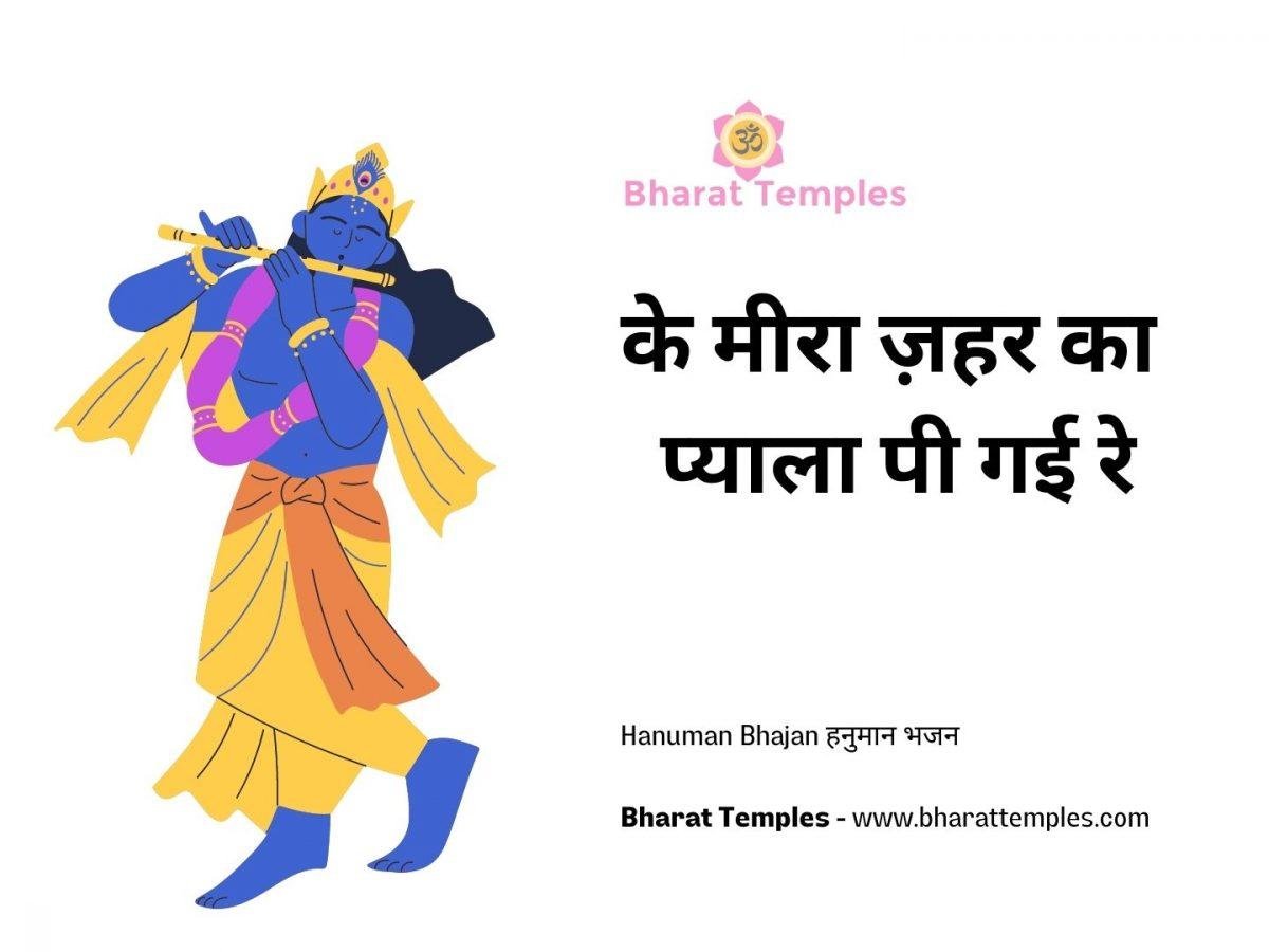 के मीरा ज़हर का प्याला पी गई रे | Lyrics, Video | Krishna Bhajans