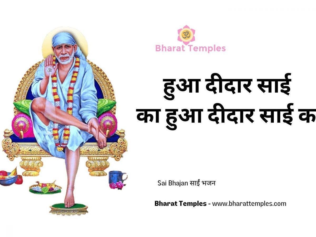 हुआ दीदार साई का हुआ दीदार साई का | Lyrics, Video | Sai Bhajans