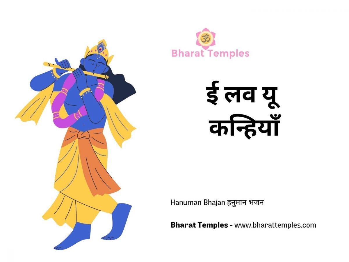 ई लव यू कन्हियाँ | Lyrics, Video | Krishna Bhajans