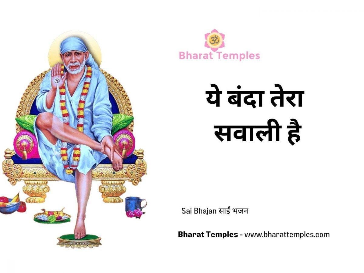 ये बंदा तेरा सवाली है | Lyrics, Video | Sai Bhajans