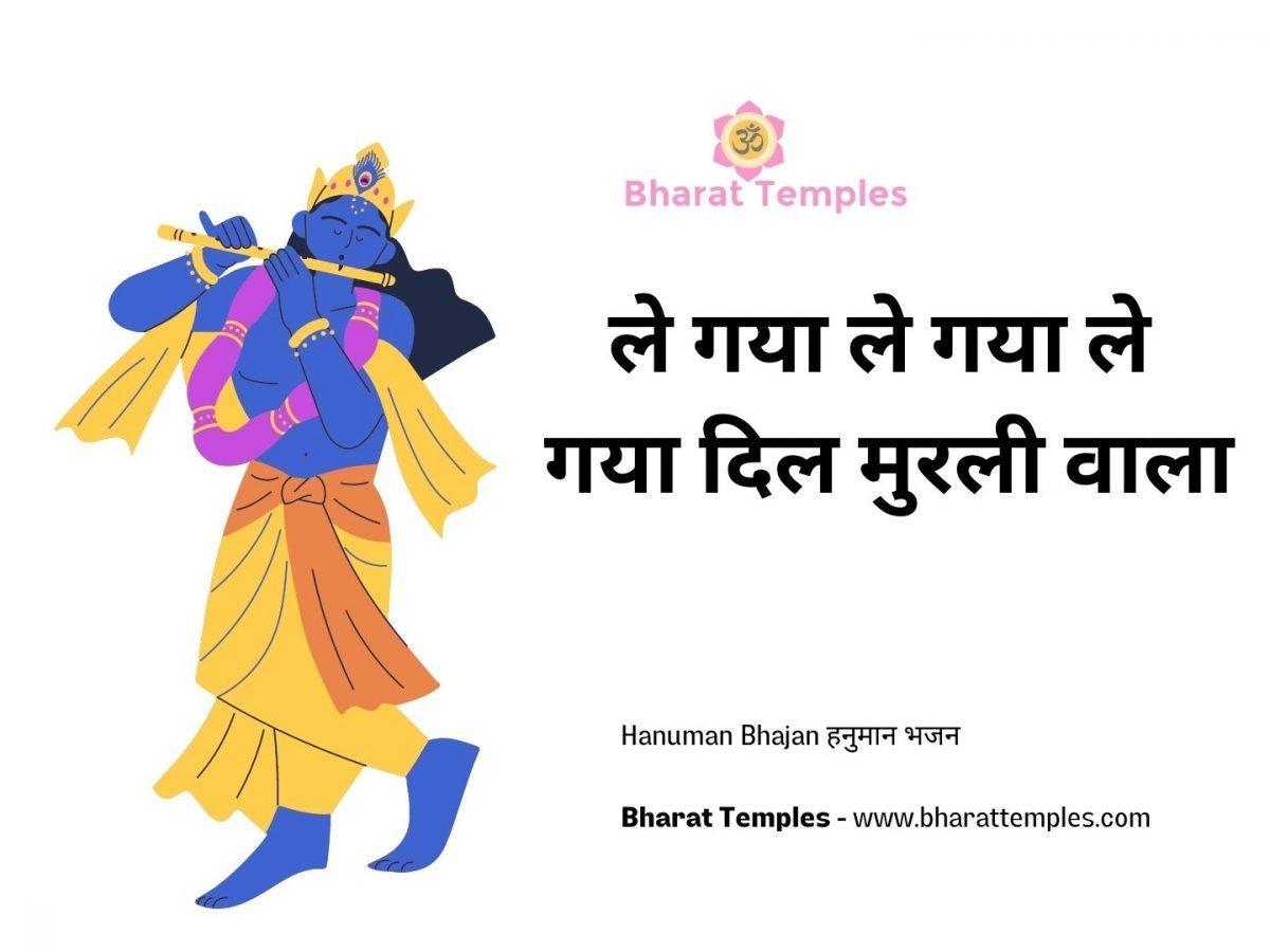 ले गया ले गया ले गया दिल मुरली वाला | Lyrics, Video | Krishna Bhajans