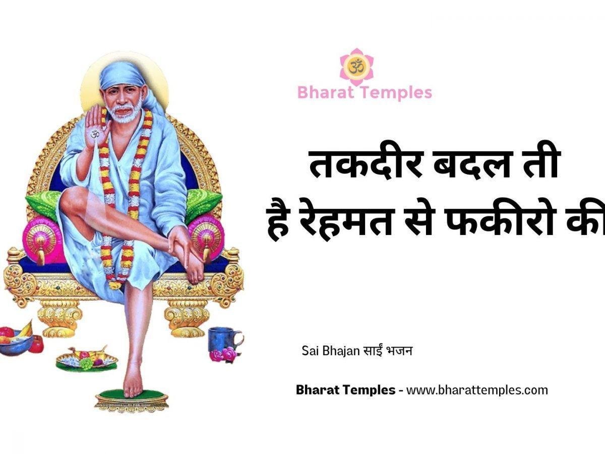 तकदीर बदल ती है रेहमत से फकीरो की | Lyrics, Video | Sai Bhajans