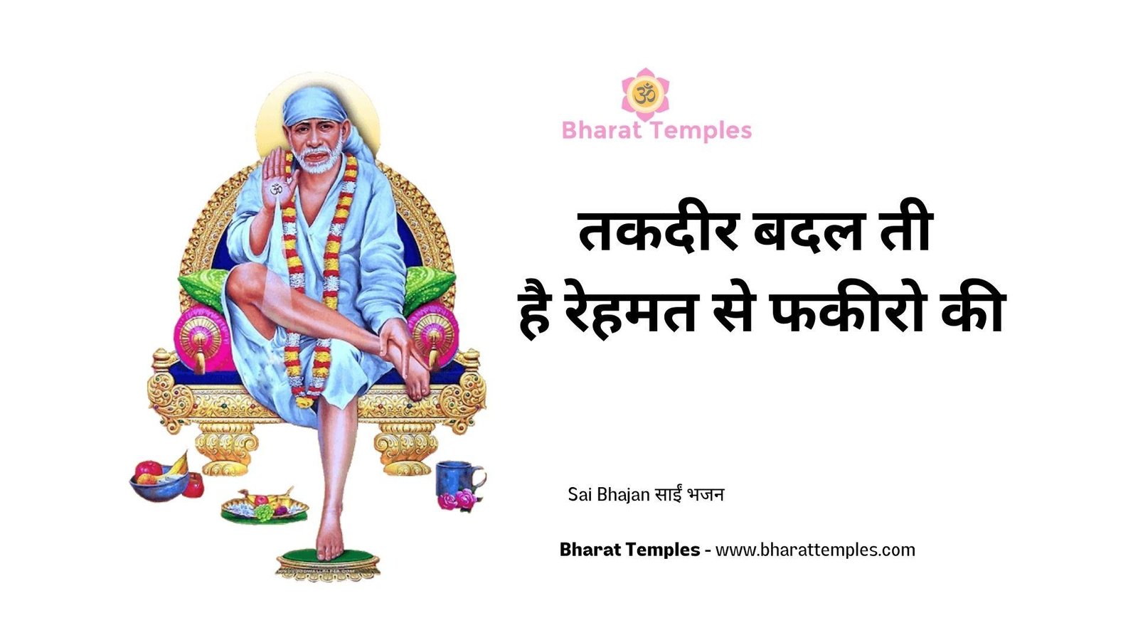 तकदीर बदल ती है रेहमत से फकीरो की | Lyrics, Video | Sai Bhajans