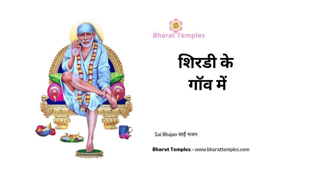 शिरडी के गॉव में | Lyrics, Video | Sai Bhajans