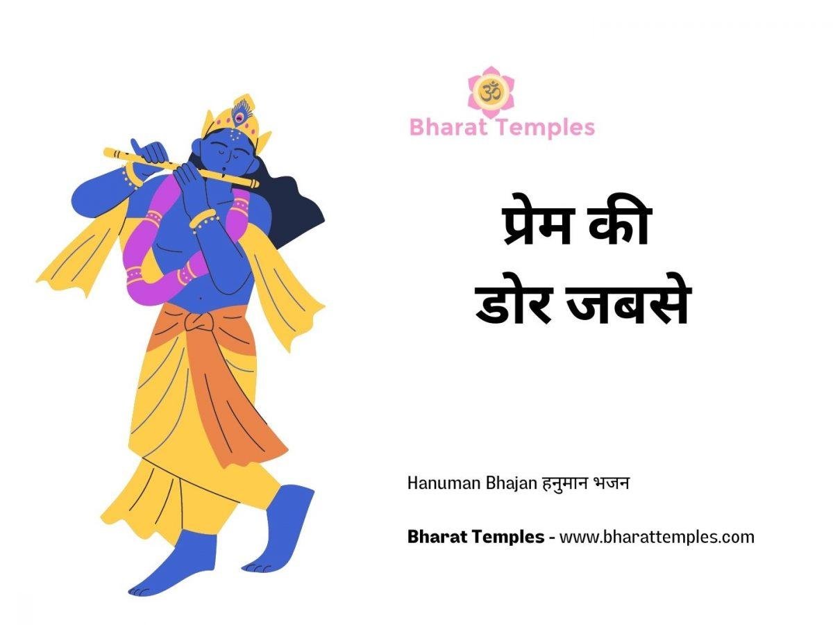 प्रेम की डोर जबसे | Lyrics, Video | Krishna Bhajans