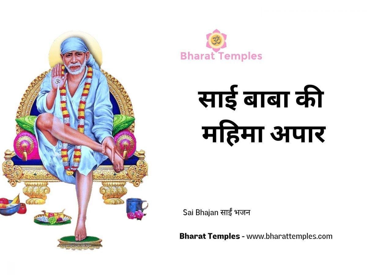 साई बाबा की महिमा अपार | Lyrics, Video | Sai Bhajans