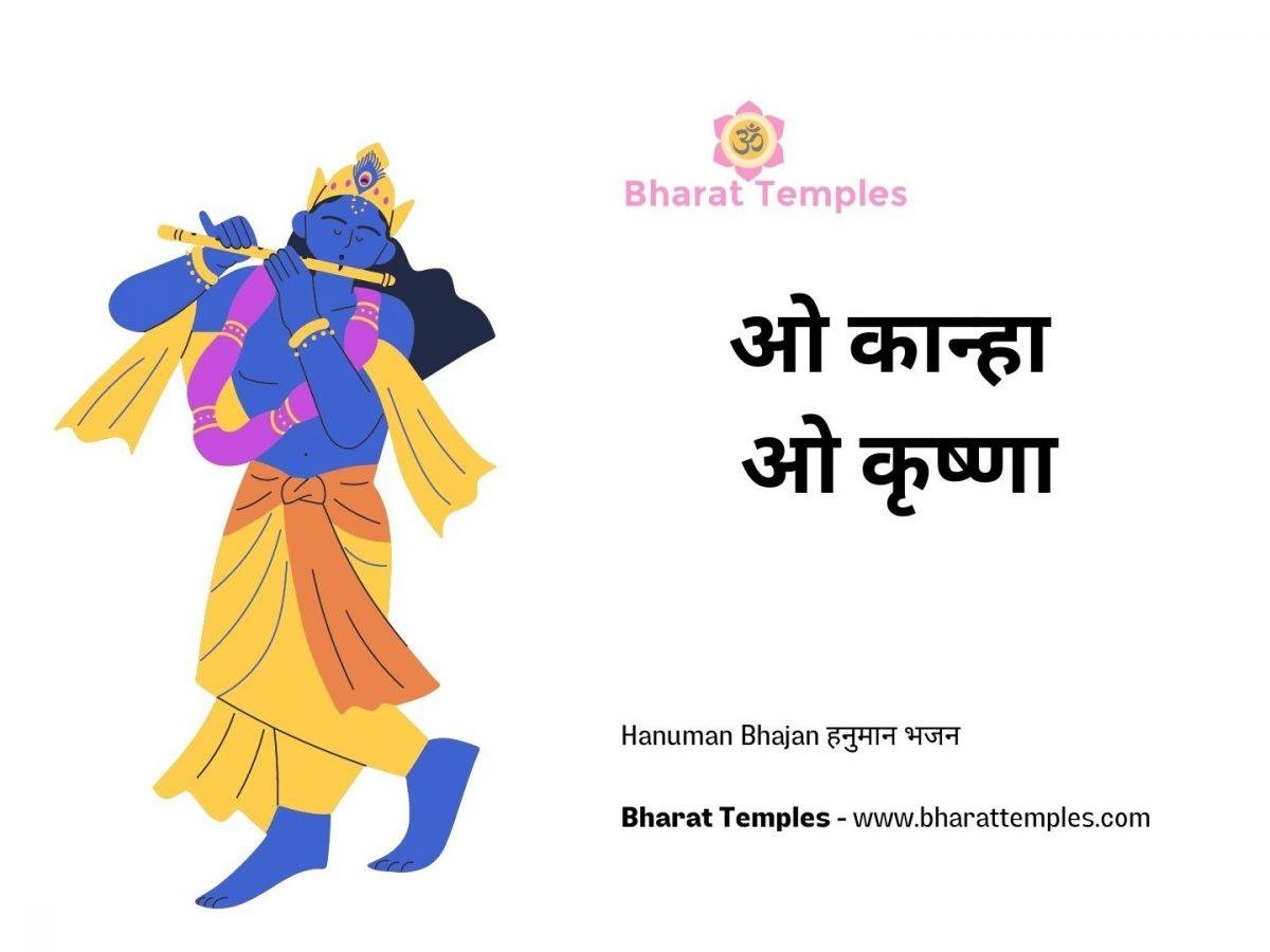 ओ कान्हा ओ कृष्णा | Lyrics, Video | Krishna Bhajans