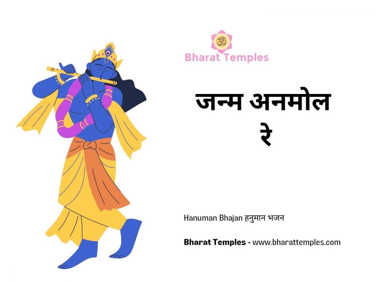 जन्म अनमोल रे | Lyrics, Video | Krishna Bhajans