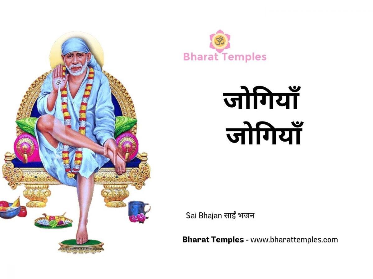 जोगियाँ जोगियाँ | Lyrics, Video | Sai Bhajans