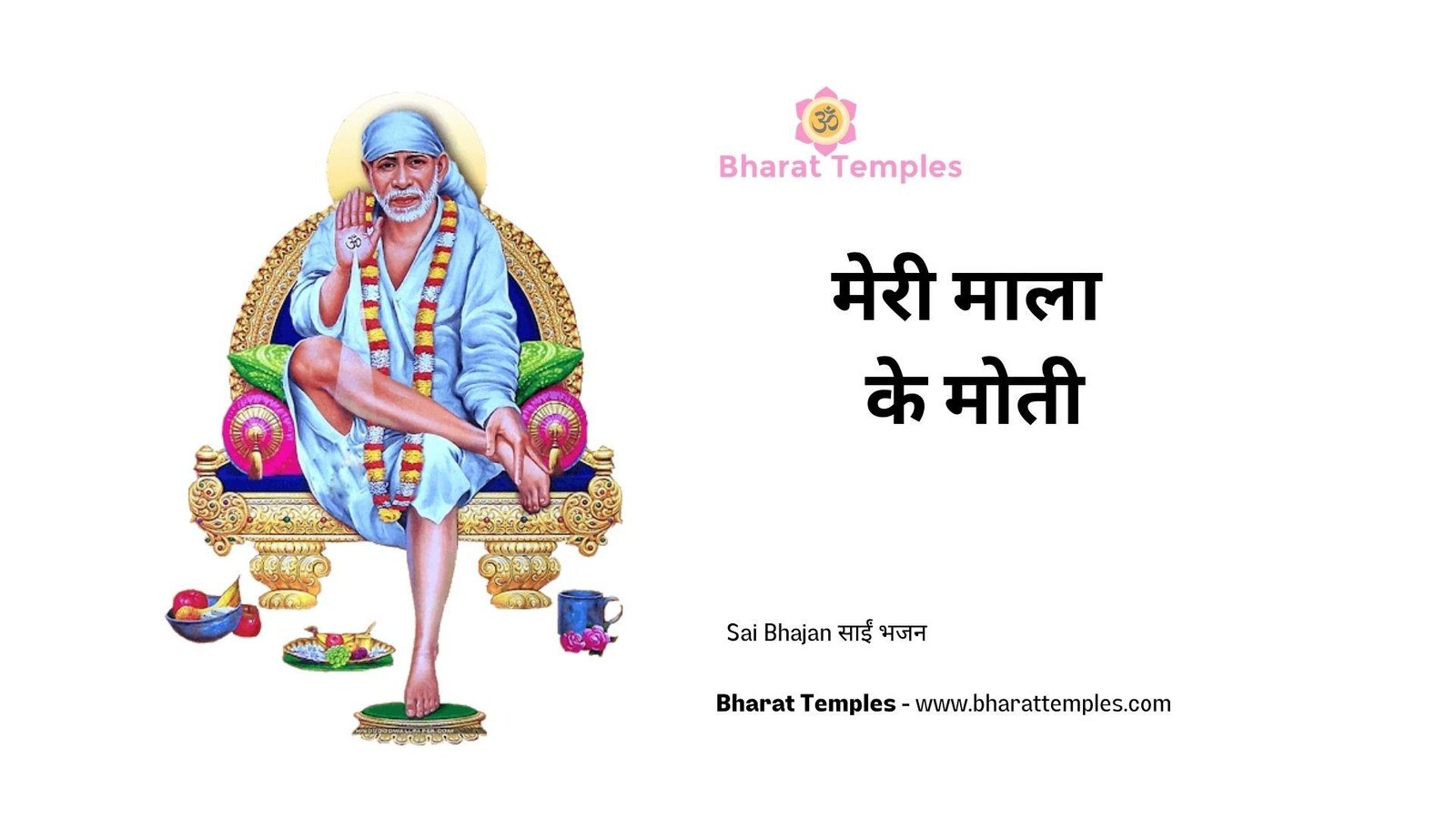 मेरी माला के मोती | Lyrics, Video | Sai Bhajans