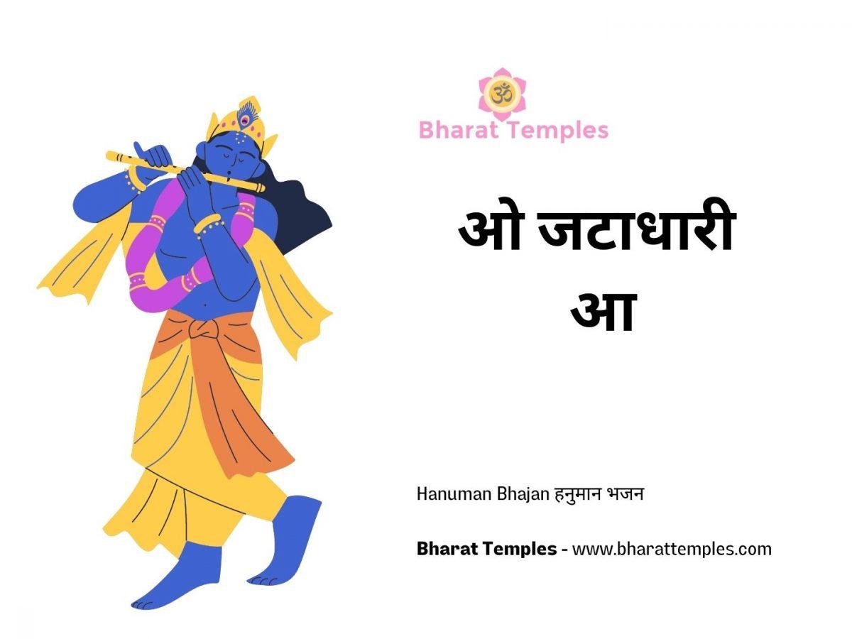 ओ जटाधारी आ | Lyrics, Video | Krishna Bhajans